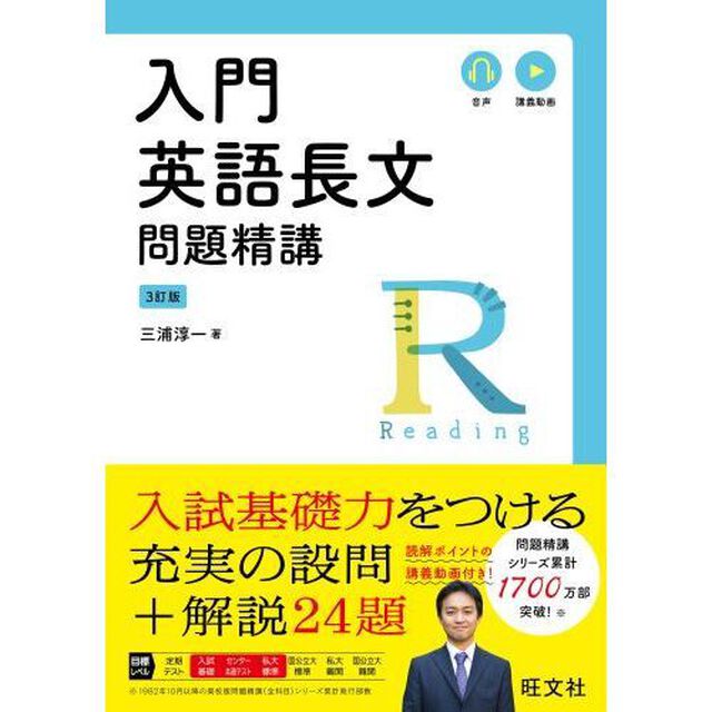 入門英語長文問題精講「３訂版」