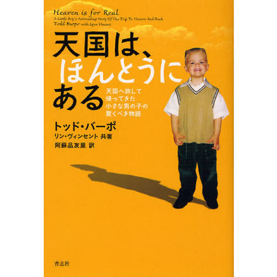天国は、ほんとうにある　天国へ旅して帰ってきた小さな男の子の驚くべき物語