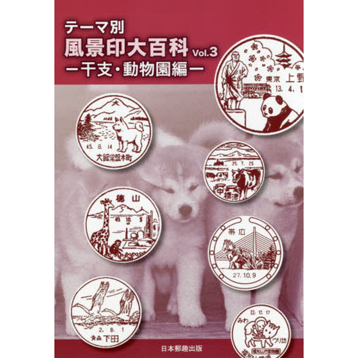 テーマ別風景印大百科　Ｖｏｌ．３「干支・動物園編」