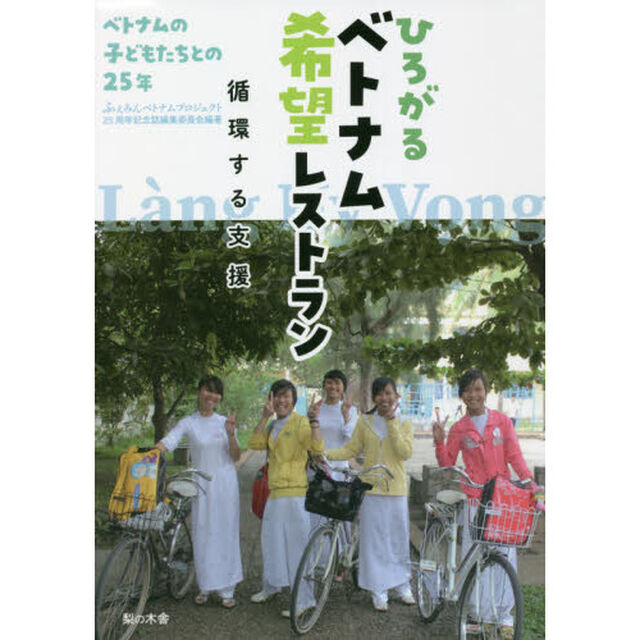 ひろがるベトナム希望レストラン　循環する支援　ベトナムの子どもたちとの２５年