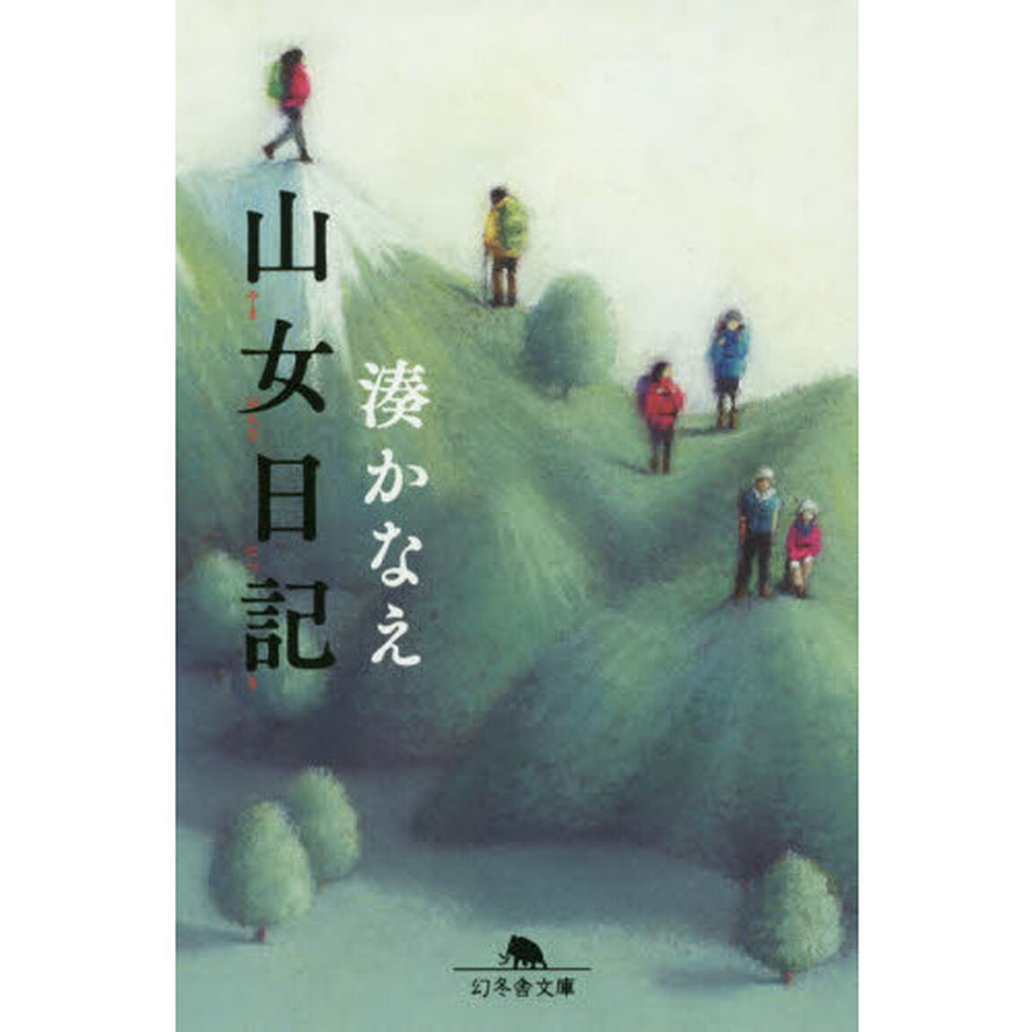 山女日記