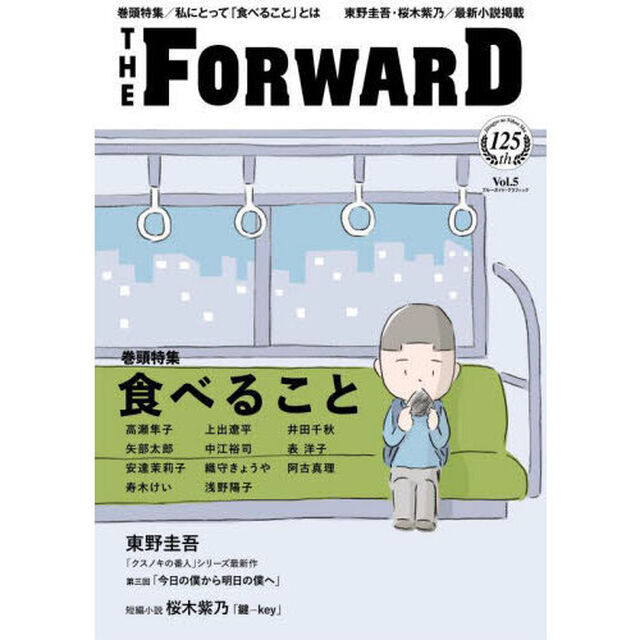 ＴＨＥ　ＦＯＲＷＡＲＤ　Ｖｏｌ．５「食べること」