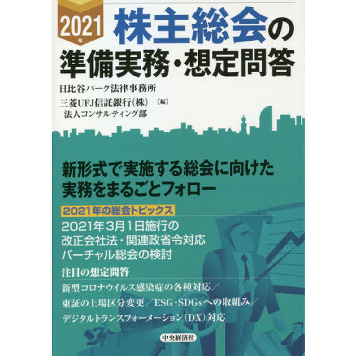 株主総会の準備実務・想定問答　２０２１年