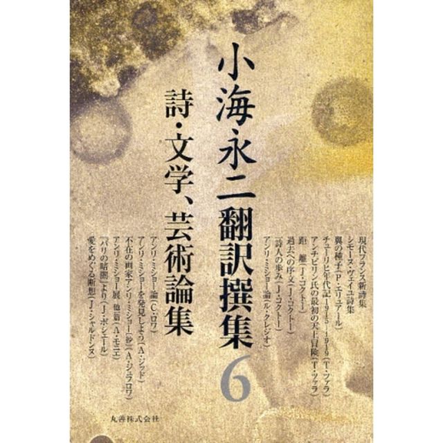 小海永二翻訳撰集　６「詩・文学、芸術論集」