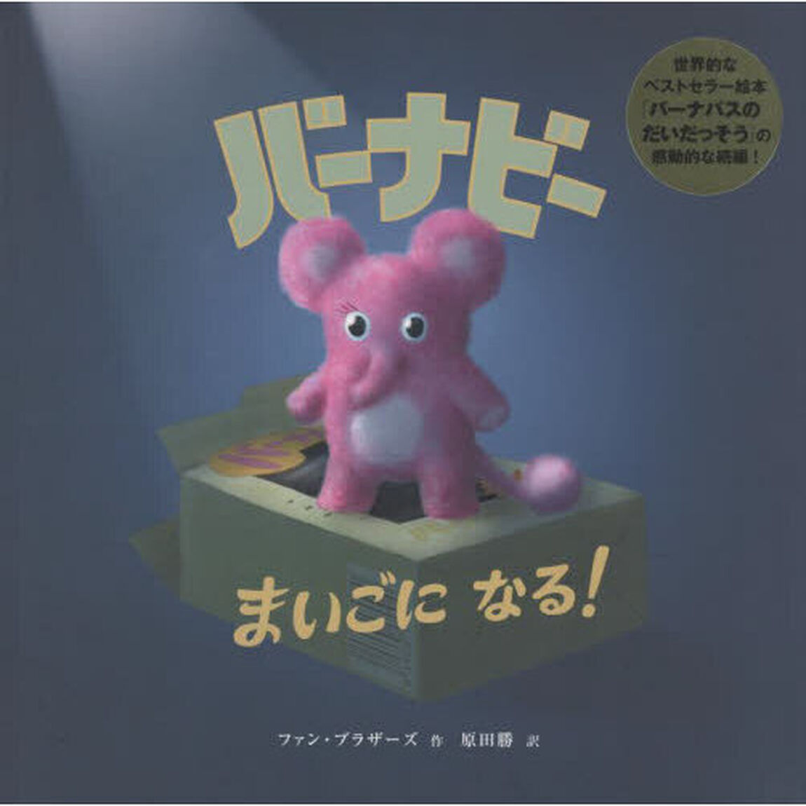 バーナビーまいごになる！