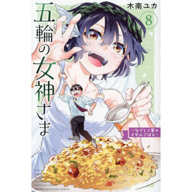 五輪の女神さま　なでしこ寮のメダルごはん　８