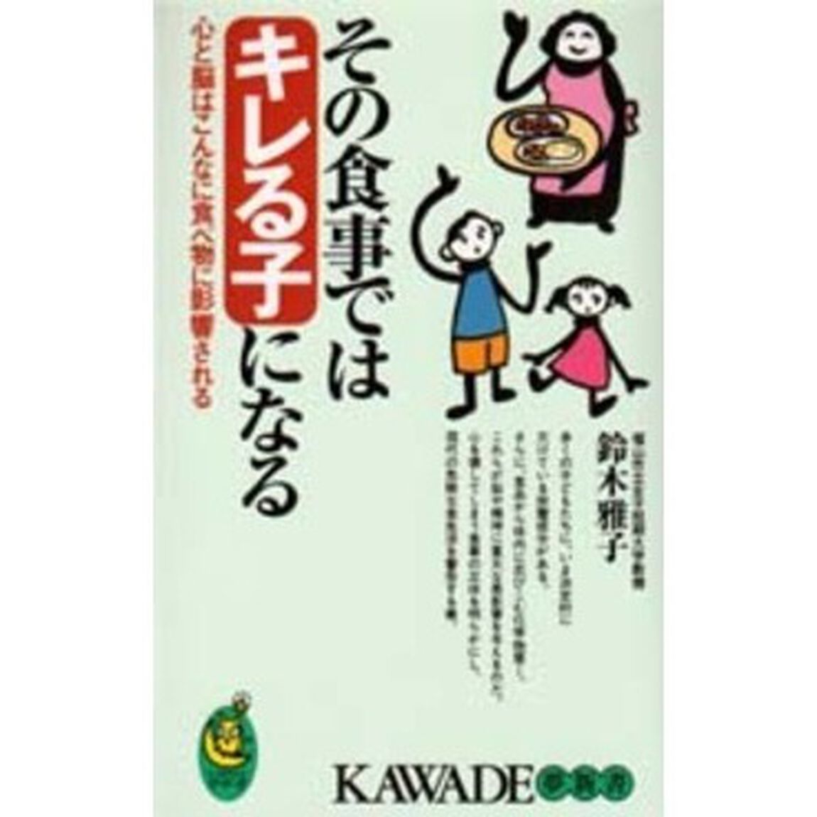 その食事ではキレる子になる　心と脳はこんなに食べ物に影響される