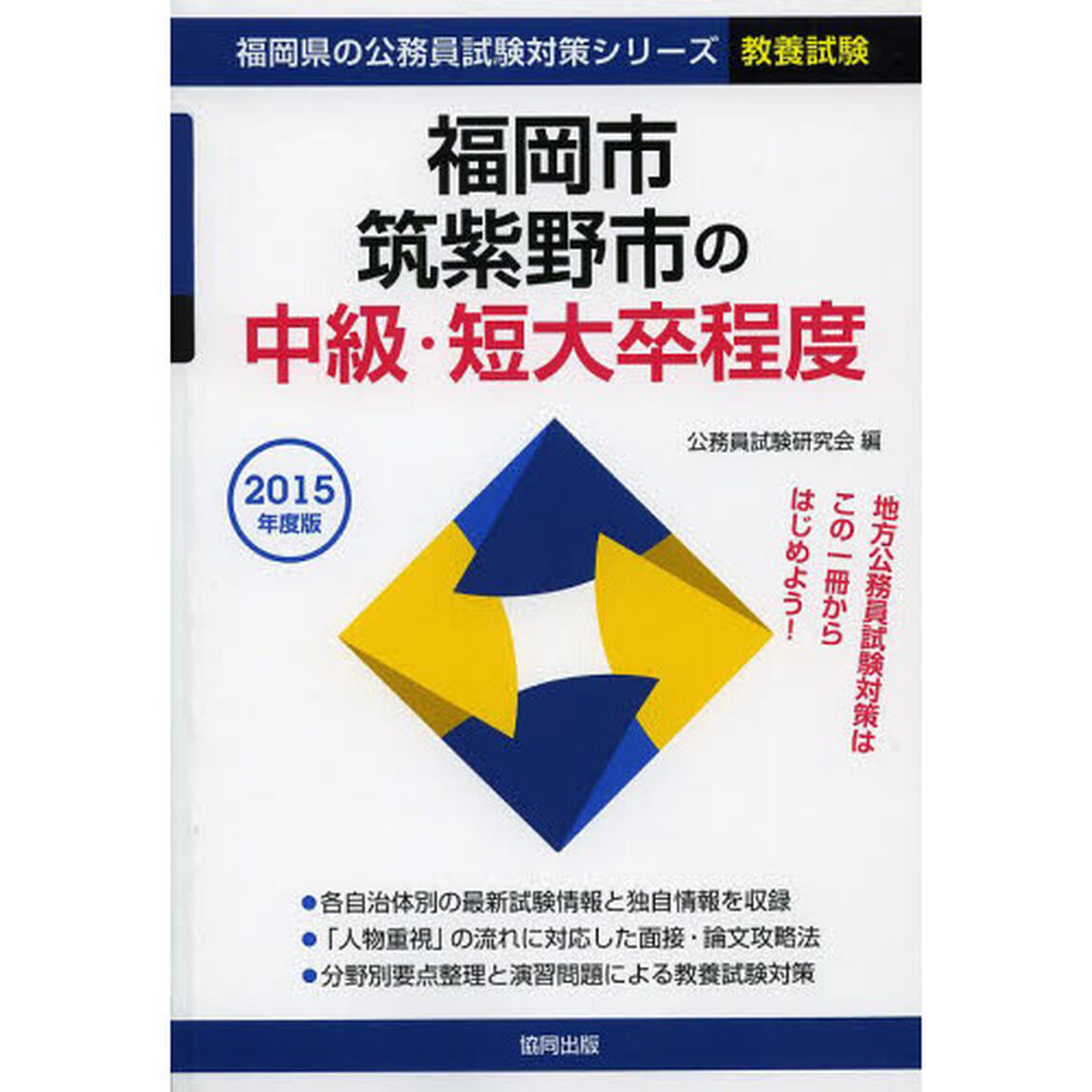 福岡市・筑紫野市の中級・短大卒程度　教養試験　２０１５年度版