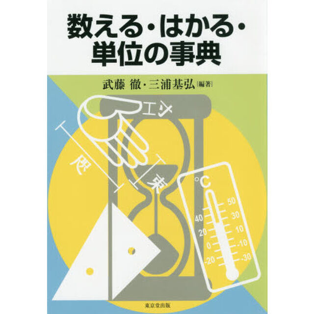 数える・はかる・単位の事典
