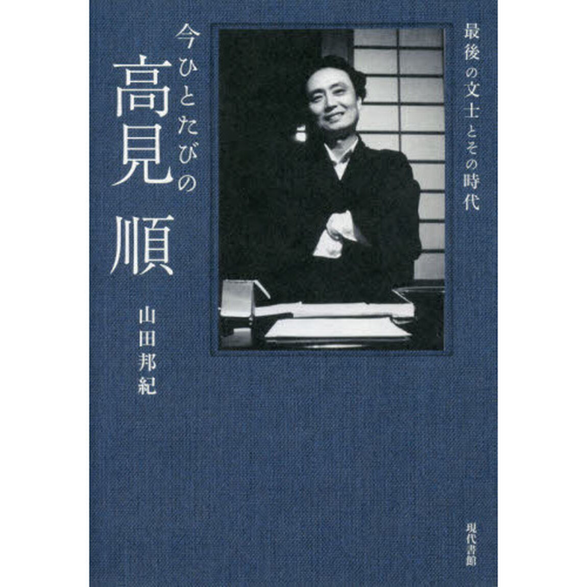今ひとたびの高見順　最後の文士とその時代