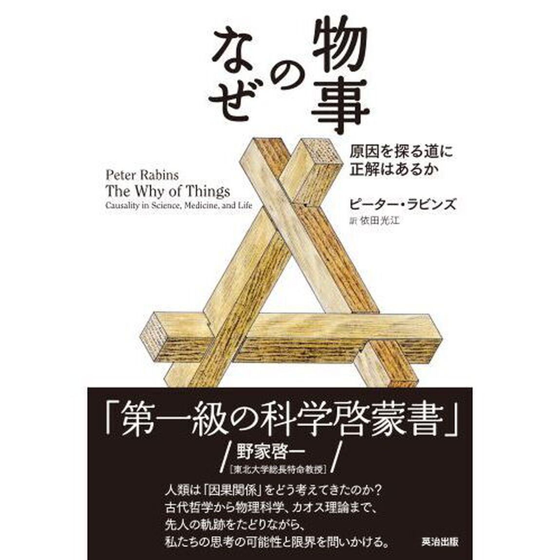 物事のなぜ　原因を探る道に正解はあるか