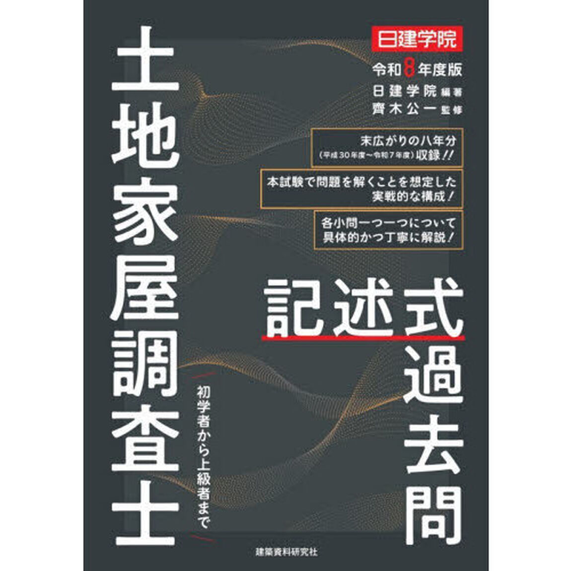 土地家屋調査士記述式過去問　令和８年度版