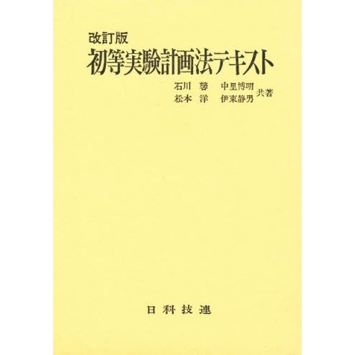 初等実験計画法テキスト「改訂版」