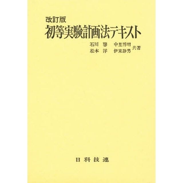 初等実験計画法テキスト「改訂版」