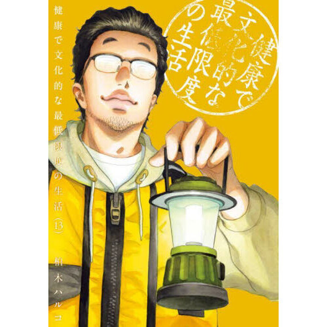 健康で文化的な最低限度の生活　１３