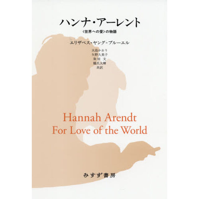 ハンナ・アーレント　〈世界への愛〉の物語