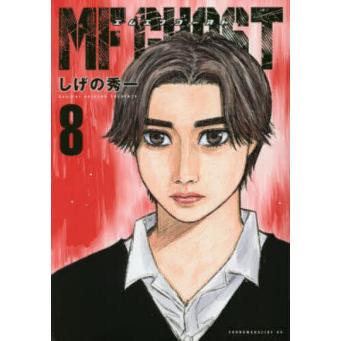 MFゴースト 8