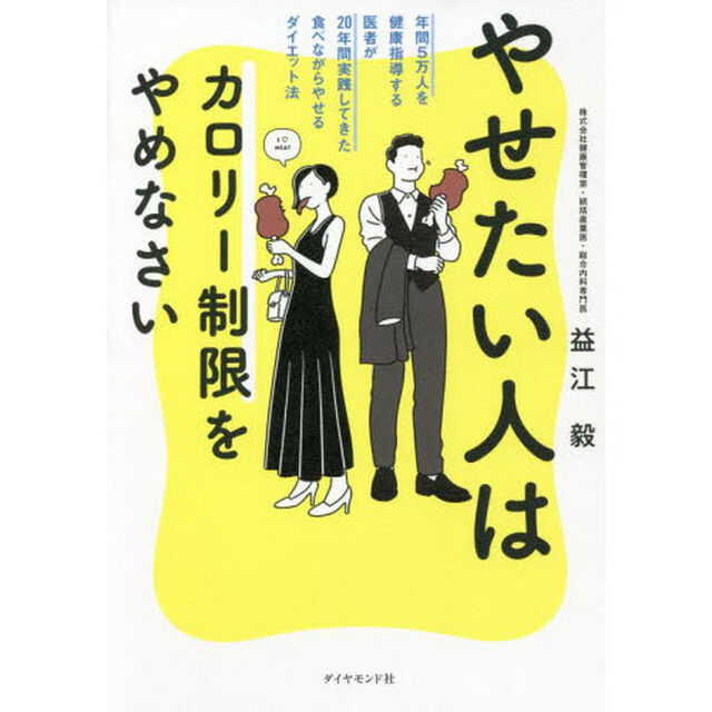 やせたい人はカロリー制限をやめなさい　年間５万人を健康指導する医者が２０年間実践してきた食べながらやせるダイエット法