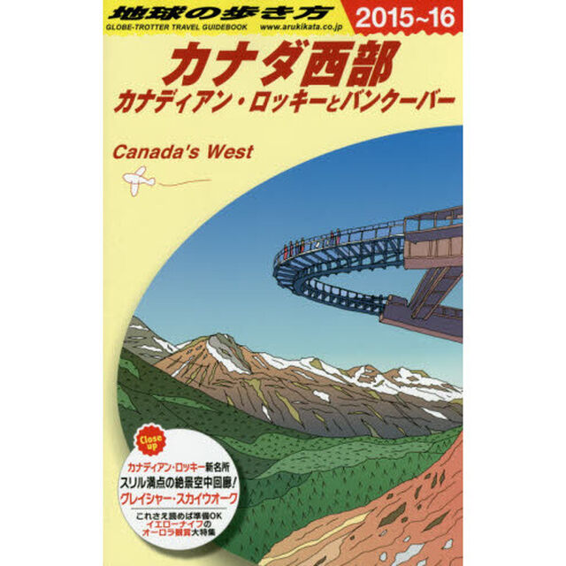 B17 地球の歩き方 カナダ西部 2015~2016「２０１５」「カナダ西部　カナディアン・ロッキーとバンクーバー」