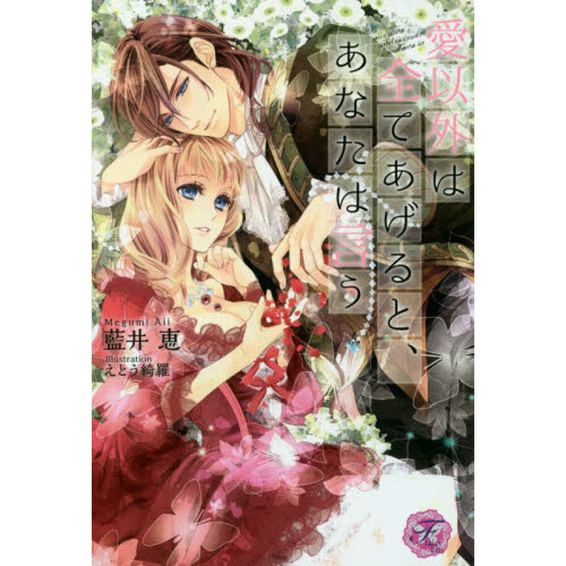 愛以外は全てあげると、あなたは言う