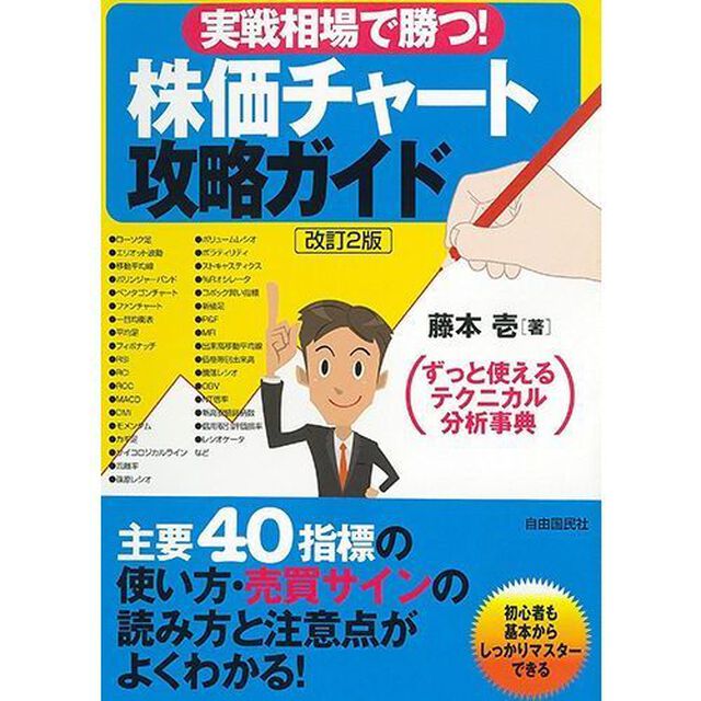 実戦相場で勝つ! 株価チャート攻略ガイド (ずっと使えるテクニカル分析事典)「改訂２版」