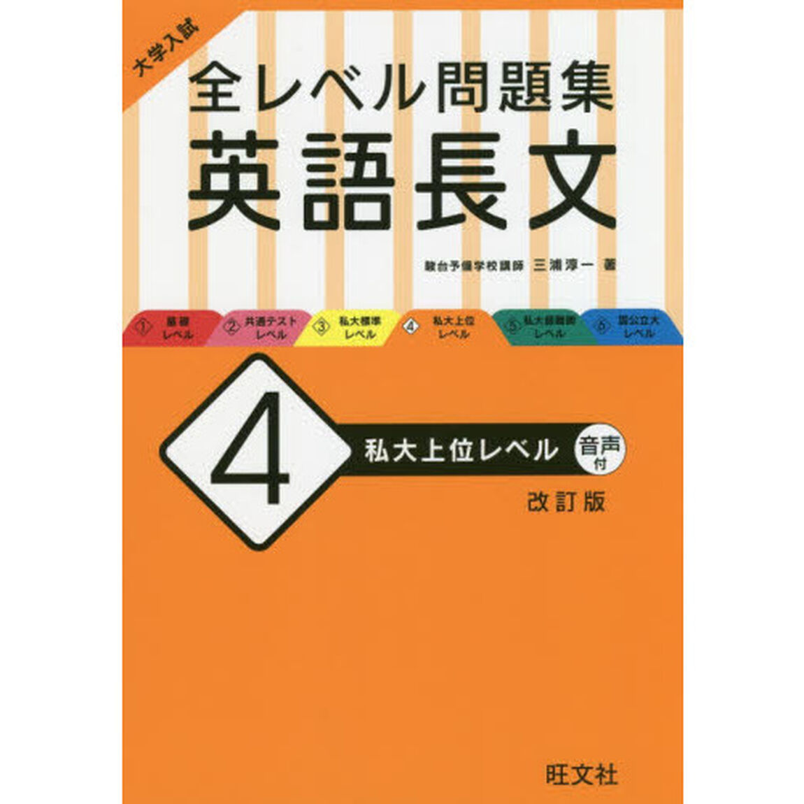 大学入試全レベル問題集英語長文　４「改訂版」「私大上位レベル」