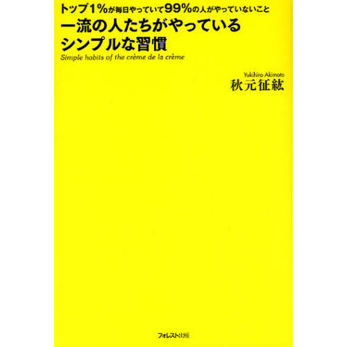 一流の人たちがやっているシンプルな習慣　トップ１％が毎日やっていて９９％の人がやっていないこと