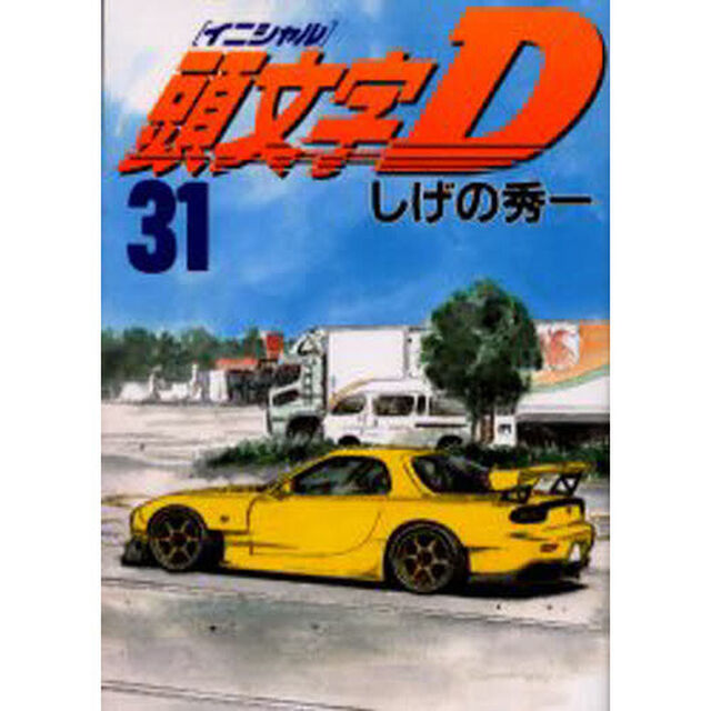 頭文字（イニシャル）Ｄ　３１