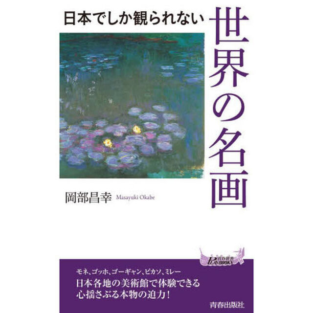 日本でしか観られない世界の名画
