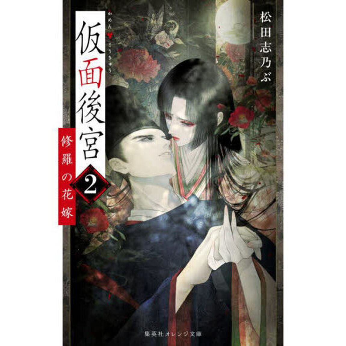 仮面後宮　２「修羅の花嫁」