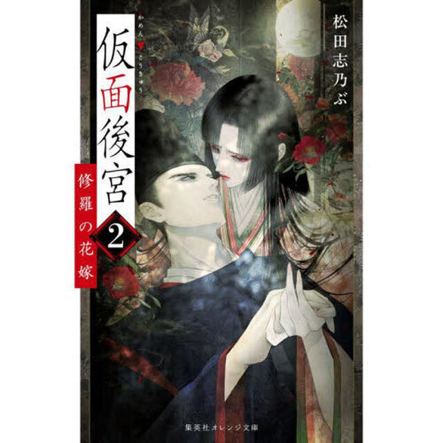 仮面後宮　２「修羅の花嫁」