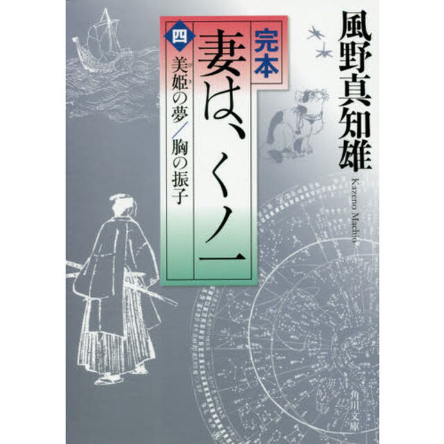 完本妻は、くノ一　４「美姫の夢／胸の振子」