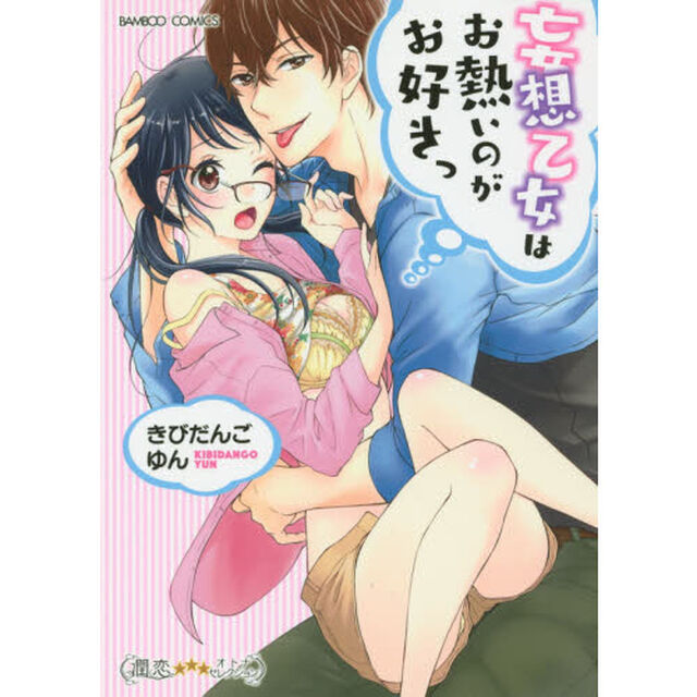 妄想乙女はお熱いのがお好きっ