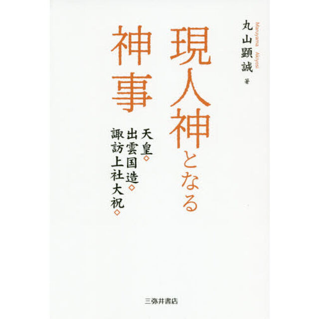 現人神となる神事　天皇・出雲国造・諏訪上社大祝