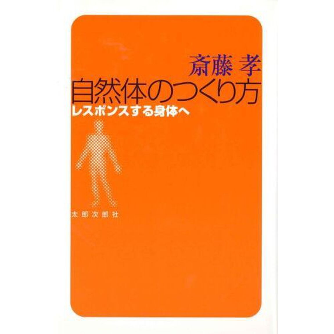 自然体のつくり方　レスポンスする身体へ