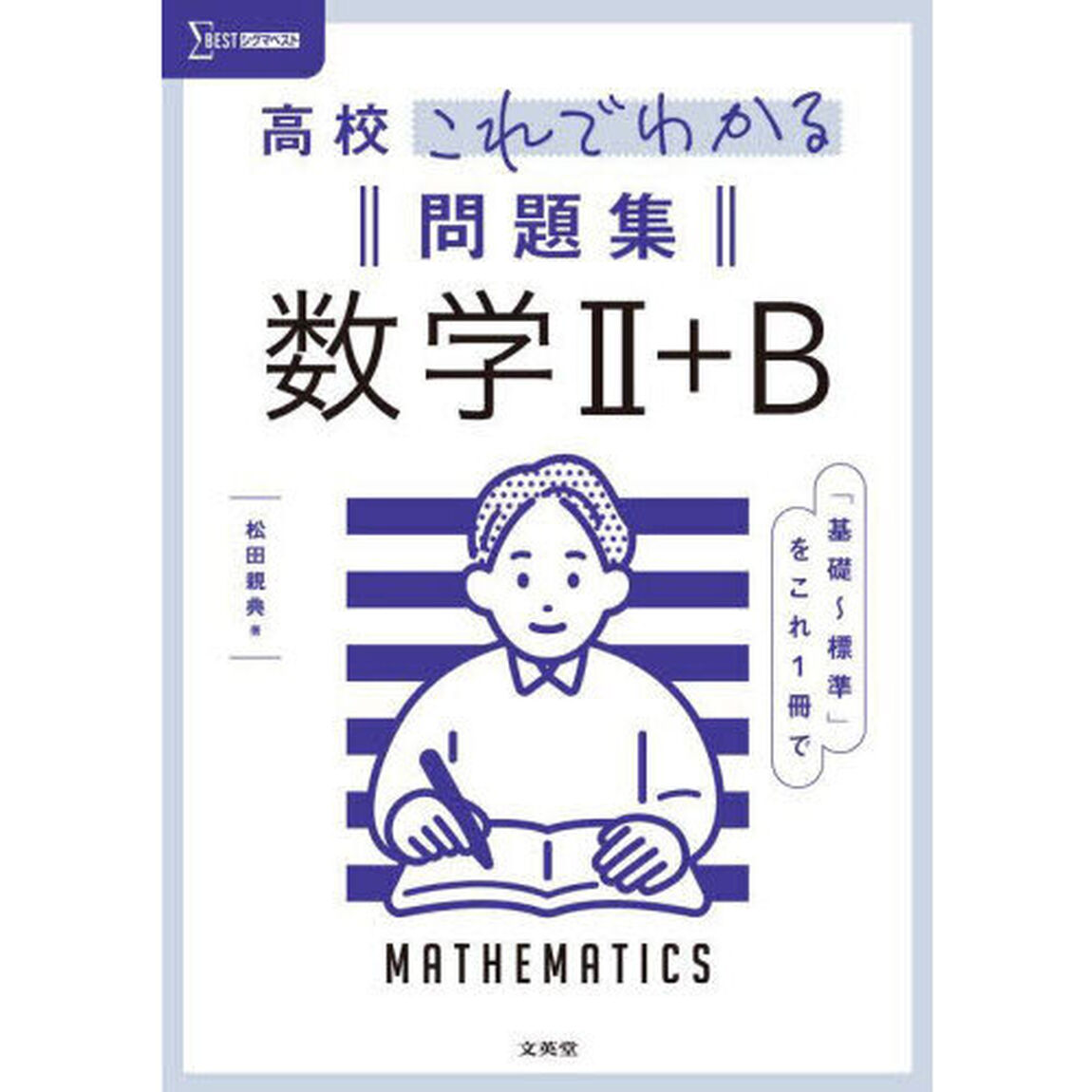 高校これでわかる問題集数学２＋Ｂ