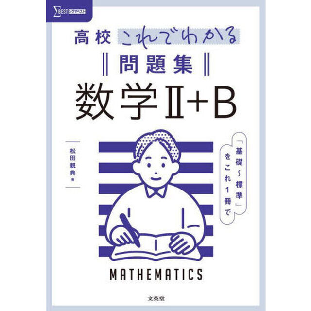 高校これでわかる問題集数学２＋Ｂ