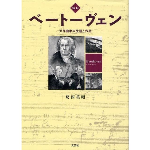 伝記ベートーヴェン　大作曲家の生涯と作品
