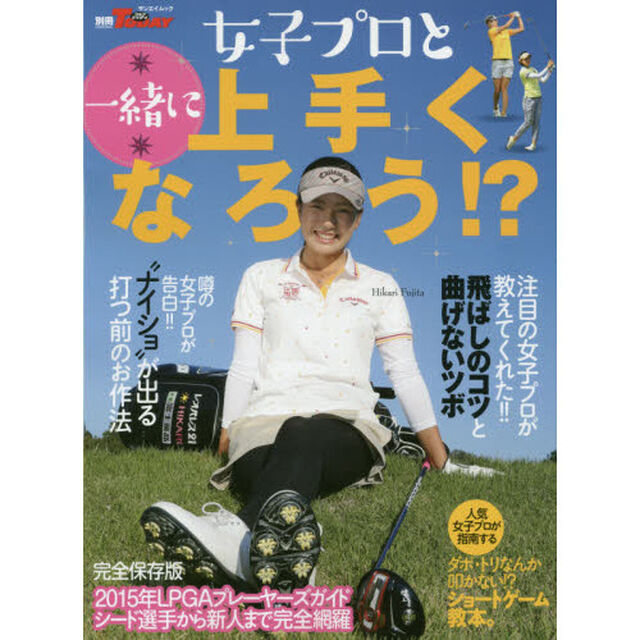 女子プロと一緒に上手くなろう！？