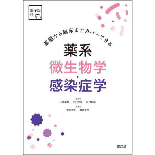 薬系微生物学・感染症学　基礎から臨床までカバーできる