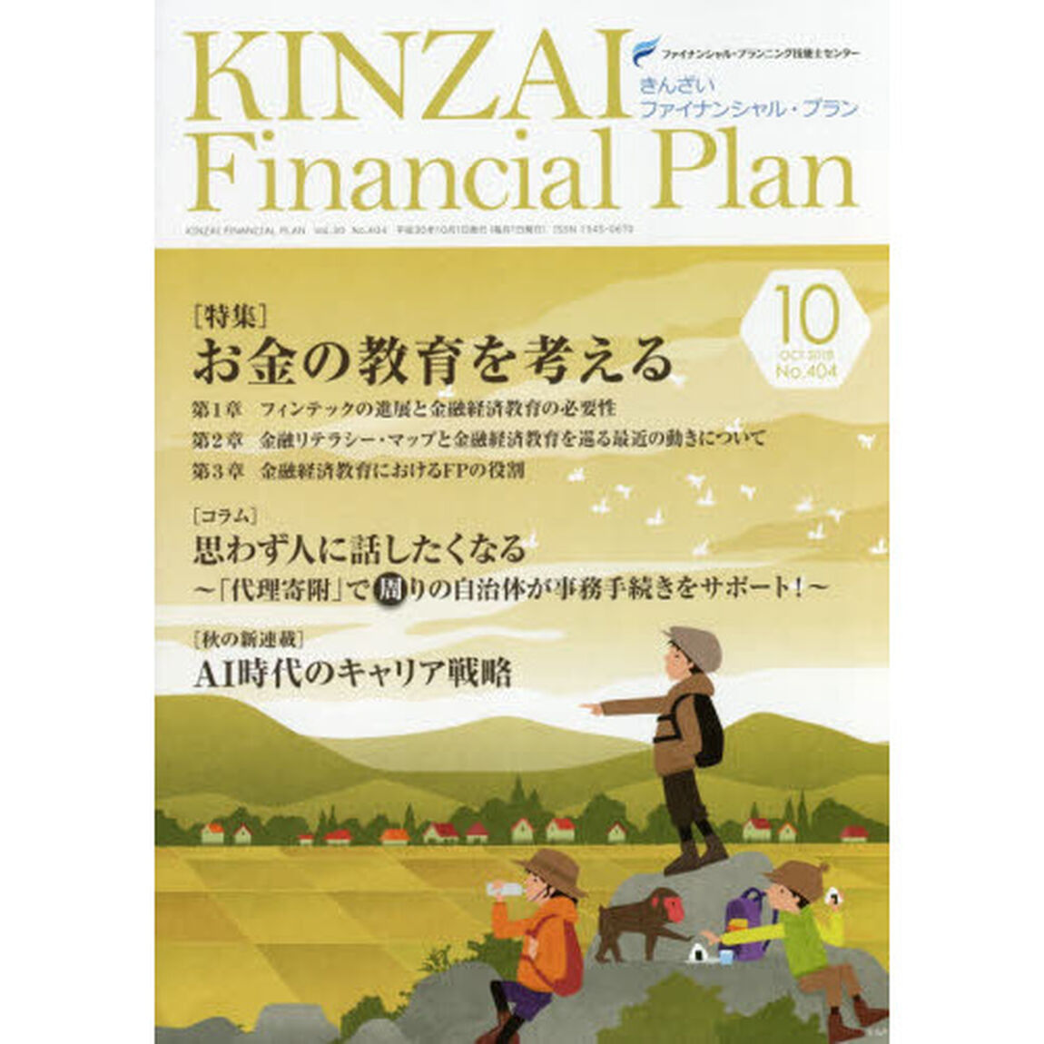 ＫＩＮＺＡＩ　Ｆｉｎａｎｃｉａｌ　Ｐｌａｎ　Ｎｏ．４０４（２０１８．１０）「〈特集〉お金の教育を考える」