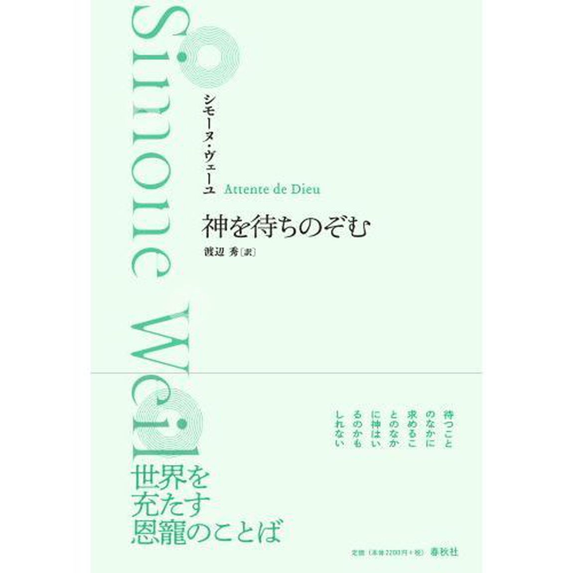 神を待ちのぞむ　新装版