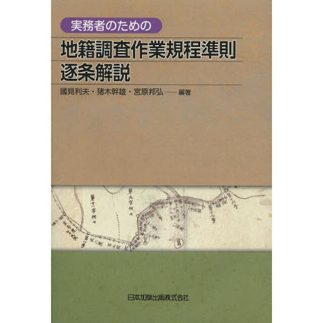 実務者のための地籍調査作業規程準則逐条解説