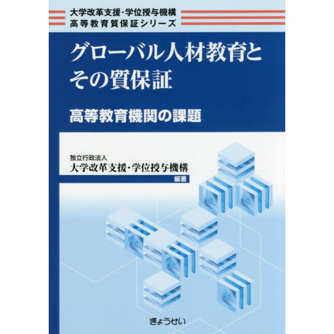 グローバル人材教育とその質保証　高等教育機関の課題