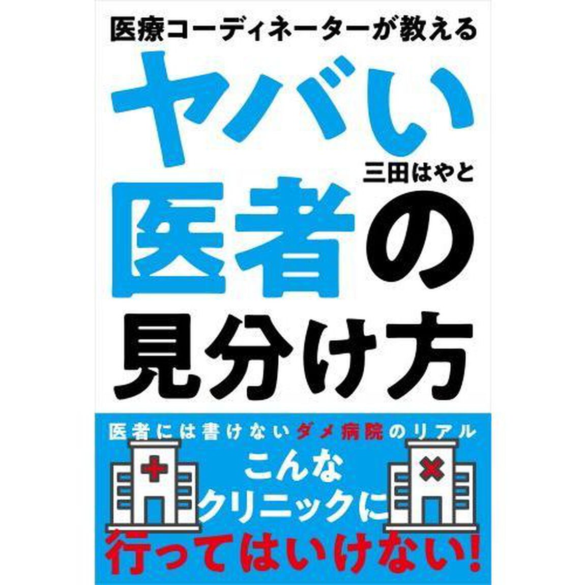 医療コーディネーターが教えるヤバい医者の見分け方