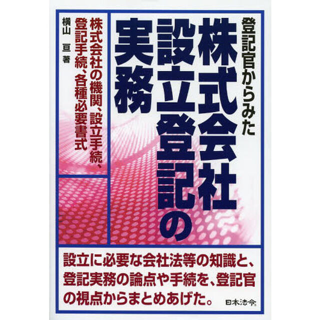 登記官からみた株式会社設立登記の実務　株式会社の機関、設立手続、登記手続、各種必要書式