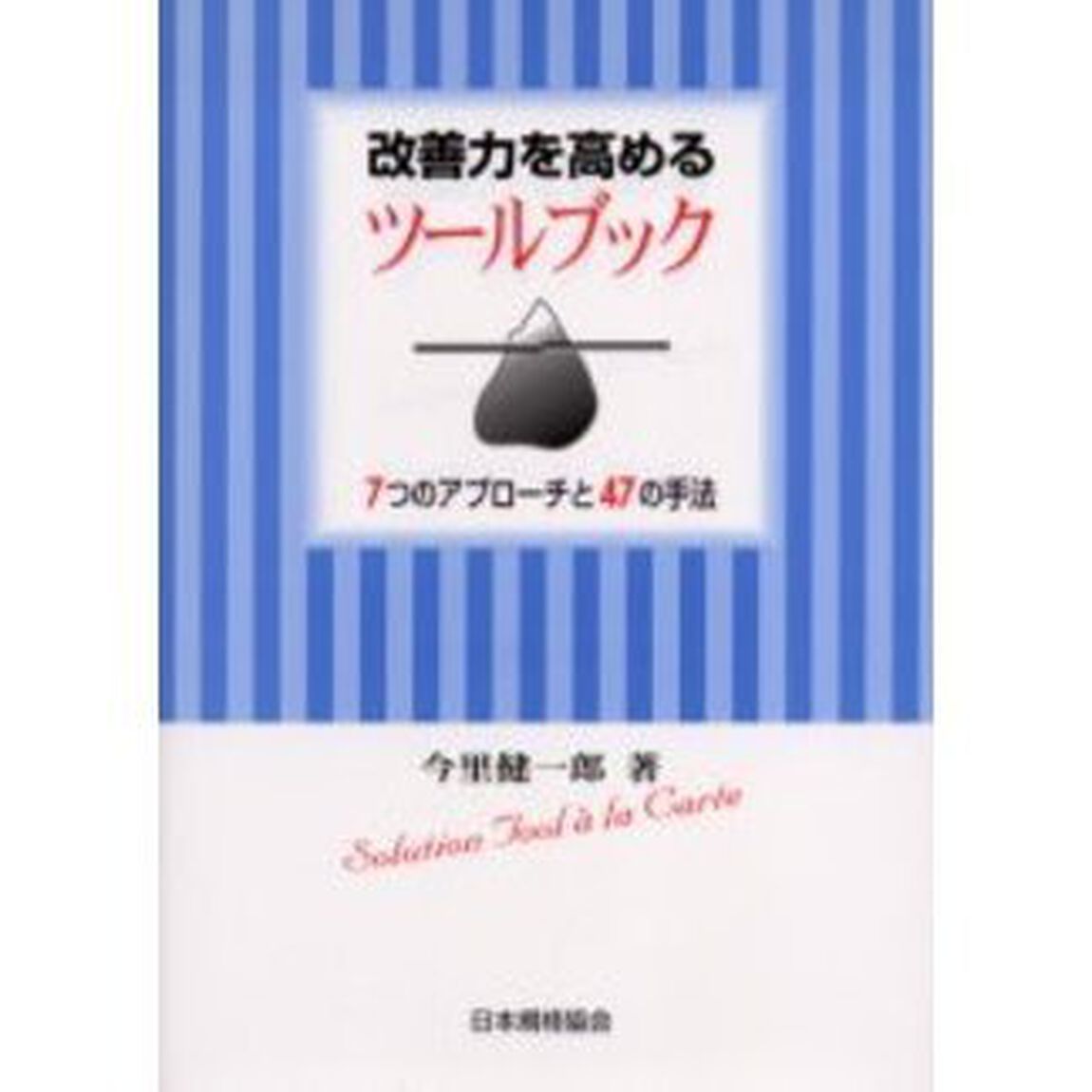 改善力を高めるツールブック　７つのアプローチと４７の手法