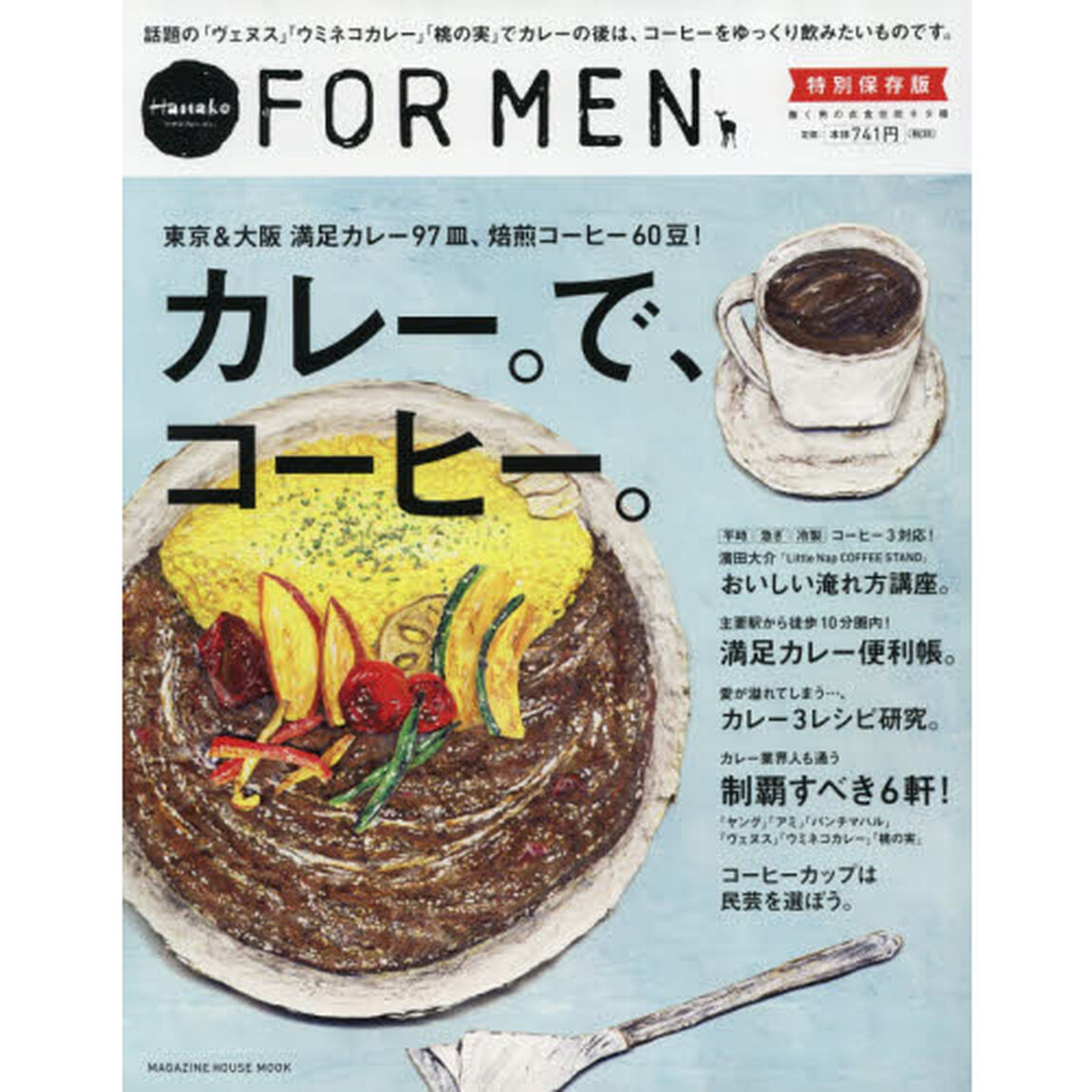カレー。で、コーヒー。　Ｈａｎａｋｏ　ＦＯＲ　ＭＥＮ特別保存版