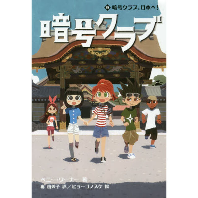 暗号クラブ　９「暗号クラブ、日本へ！」