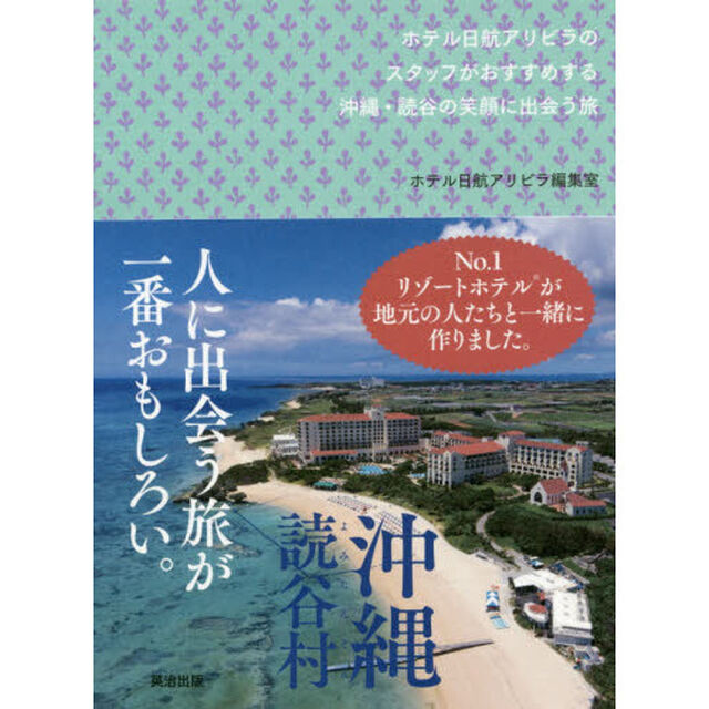 ホテル日航アリビラのスタッフがおすすめする沖縄・読谷の笑顔に出会う旅